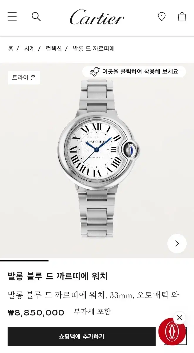 까르띠에 발롱블루 33mm 오토매틱